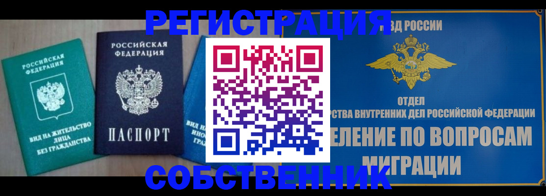 временная регистрация адрес в России