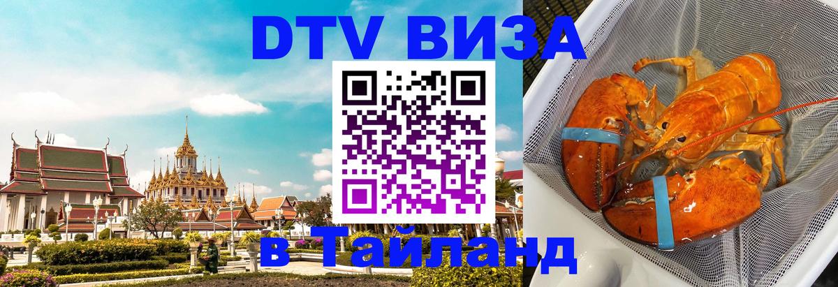 Оформить DTV визу в Тайланд 